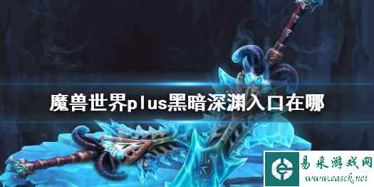 《魔兽世界》plus黑暗深渊入口介绍