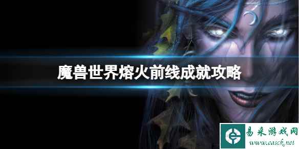 《魔兽世界》熔火前线成就攻略一览