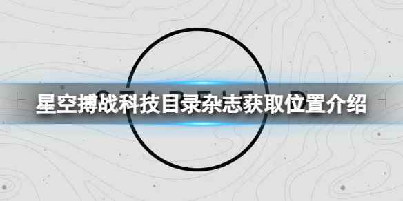 《星空》搏战科技目录杂志获取位置介绍