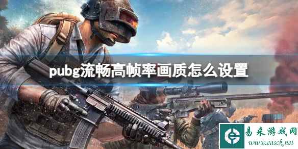 《pubg》流畅高帧率画质设置推荐