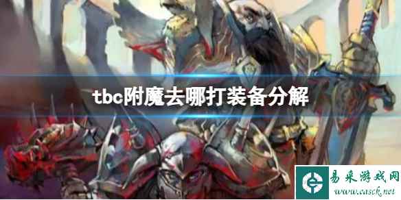 《魔兽世界》tbc附魔打装备分解地点推荐