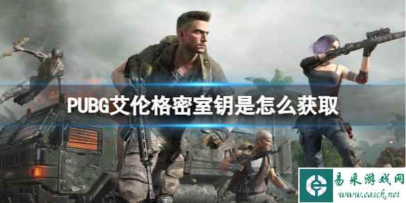 《PUBG》艾伦格密室钥获取方法