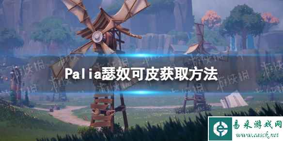 《Palia》瑟奴可皮获取方法