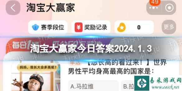 淘宝每日一猜答案2024年1月3日