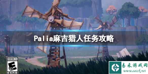 《Palia》麻吉位置分享