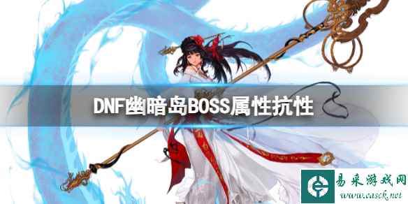 《dnf》幽暗岛BOSS属性抗性一览