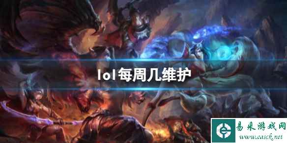 《lol》每周维护时间介绍