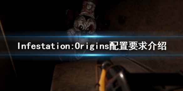 《Infestation:Origins》配置要求介绍