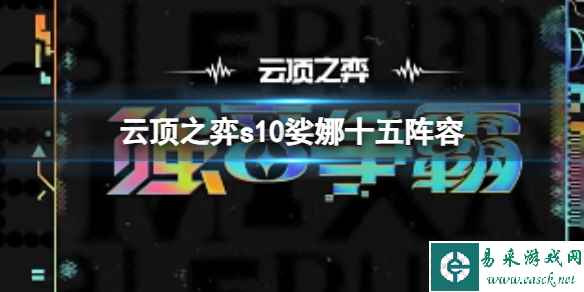 《云顶之弈》s10赛季娑娜十五阵容攻略推荐