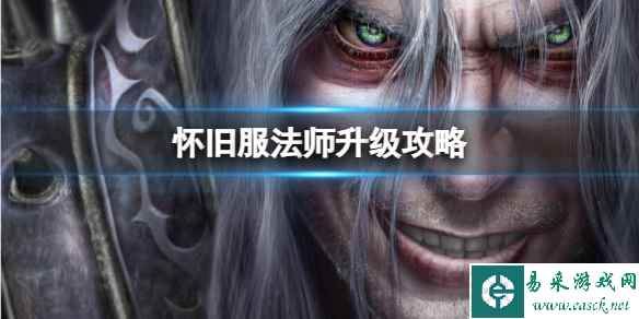 《wow》怀旧服法师升级攻略介绍