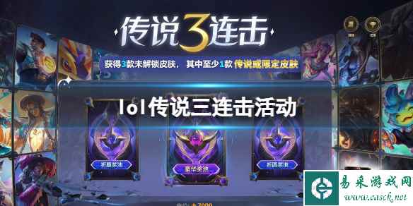 《lol》2024传说三连击活动入口网址分享