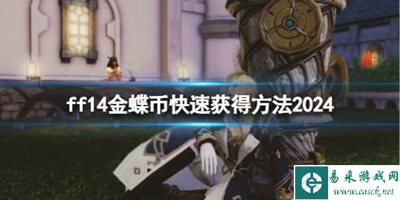 《ff14》金蝶币快速获得攻略