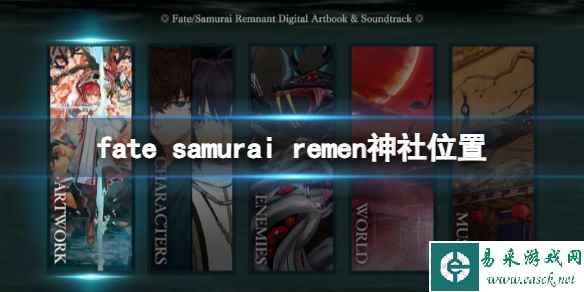 《Fate/Samurai Remnant》神社位置