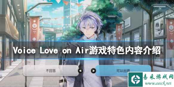 《Voice Love on Air》游戏特色内容介绍