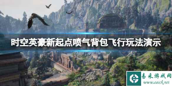 《时空英豪新起点》喷气背包飞行玩法演示