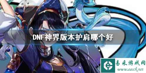 《DNF》神界版本护肩推荐