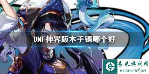 《DNF》神界版本手镯推荐