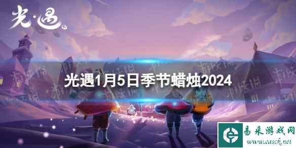 《光遇》1月5日季节蜡烛在哪 1.5季节蜡烛位置2024