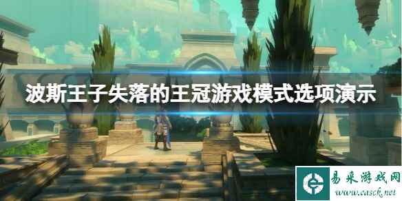 《波斯王子失落的王冠》游戏模式选项演示