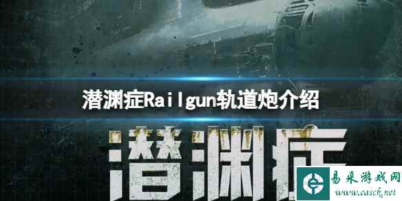 《潜渊症》Railgun轨道炮介绍