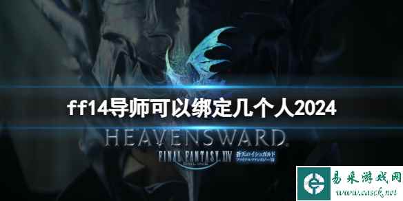 《ff14》导师可以绑定人数介绍