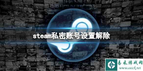 《steam》私密账号解除设置教程