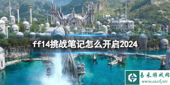 《ff14》挑战笔记开启攻略