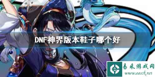 《DNF》神界版本鞋子推荐