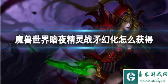 《魔兽世界》暗夜精灵战矛幻化获取方法