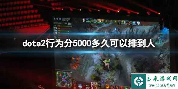 《dota2》行为分5000匹配时间介绍