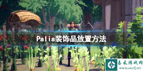 《Palia》装饰品放置方法