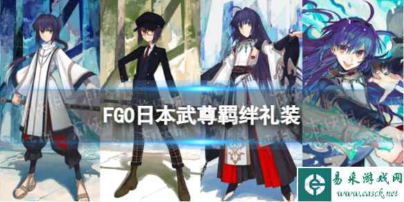 《FGO》日本武尊羁绊礼装