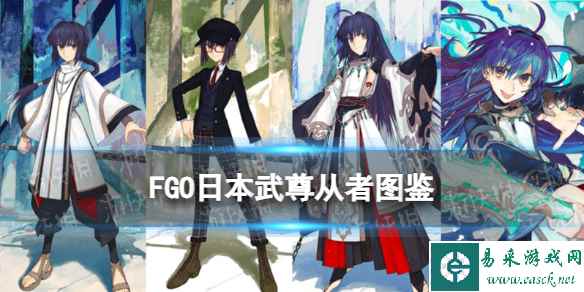 《FGO》日本武尊从者图鉴