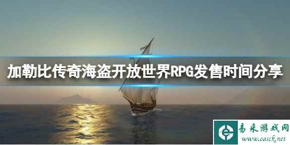 《加勒比传奇海盗开放世界RPG》发售时间分享