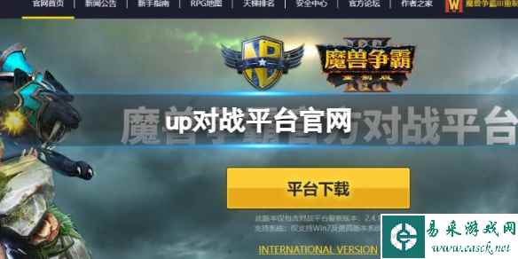 《魔兽争霸3》up对战平台官网地址一览