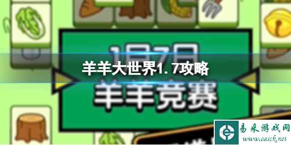 《羊了个羊》今日攻略2024.1.6