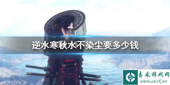 《逆水寒》秋水不染尘价格介绍