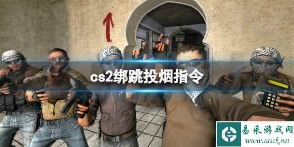 《cs2》绑跳投烟指令介绍