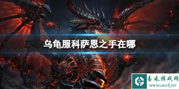 《魔兽世界》乌龟服科萨恩之手位置介绍