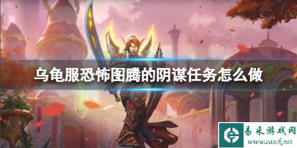 《魔兽世界》乌龟服恐怖图腾的阴谋任务攻略