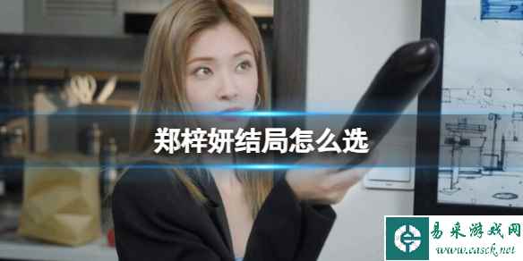 《完蛋我被美女包围了》郑梓妍结局选择攻略