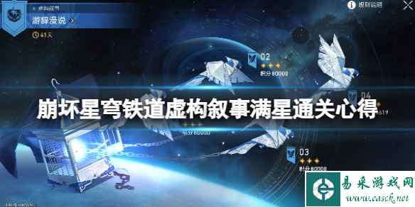 《崩坏星穹铁道》虚构叙事满星通关心得