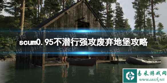 《人渣》0.95不潜行强攻废弃地堡攻略