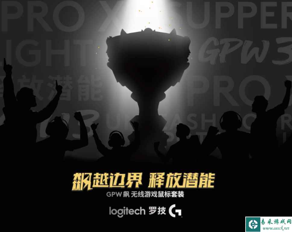 飙越边界，释放潜能！罗技GPW 家族新一代诞生，竞放新势能！