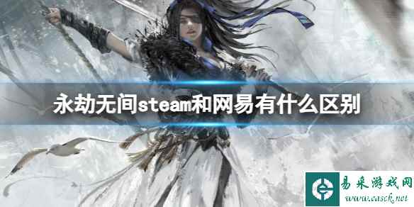 《永劫无间》steam和网易区别介绍