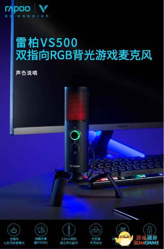 全指向/心形指向 雷柏VS500双指向RGB背光游戏麦克风详解