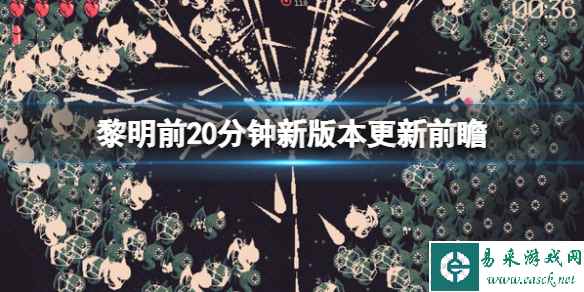 《黎明前20分钟》新版本更新前瞻