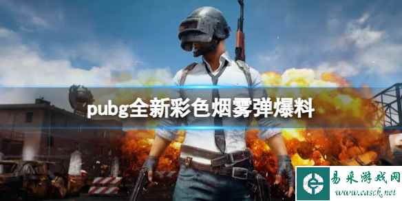 《pubg》全新彩色烟雾弹爆料一览