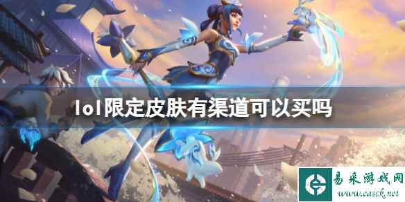 《lol》限定皮肤购渠道介绍