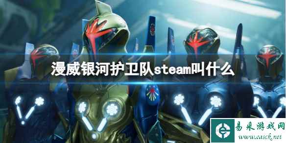 《漫威银河护卫队》steam名称介绍